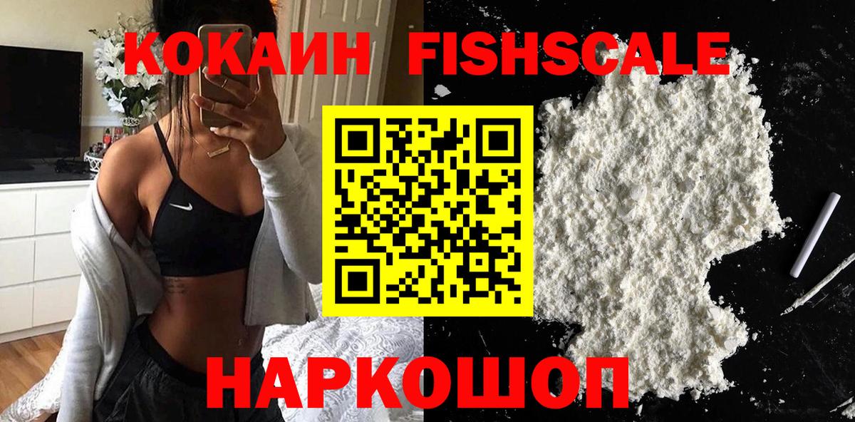 Кокаин  Кокаин 97%  COCAIN FishScale  Вход с VPN  Камышлов 