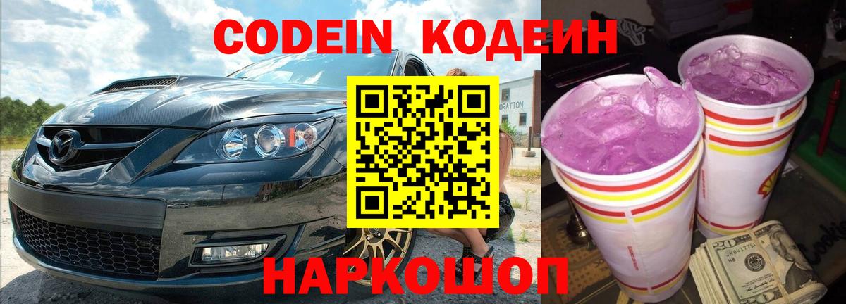 Кодеин Purple Drank  Вход с VPN  Кодеин напиток Lean (лин)  Камышлов 